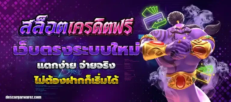 สล็อต เครดิต ฟรี 50 บาท