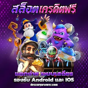 สล็อตแจกเครดิตฟรี50