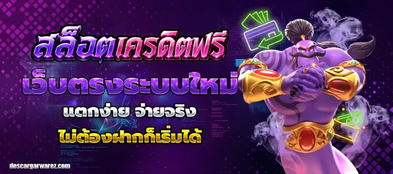 สล็อต เครดิต ฟรี 50 บาท