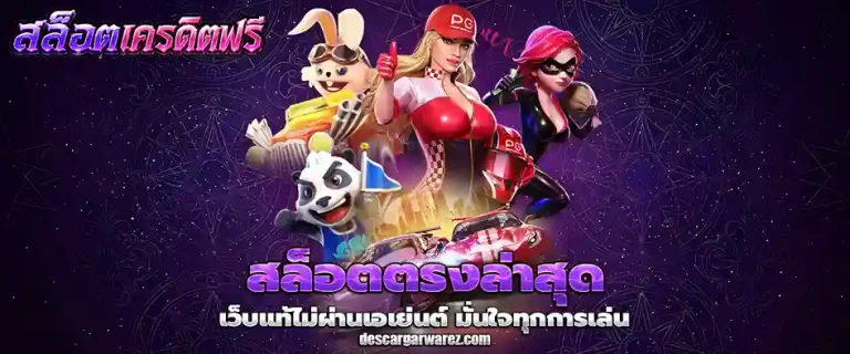 สล็อตตรงล่าสุด