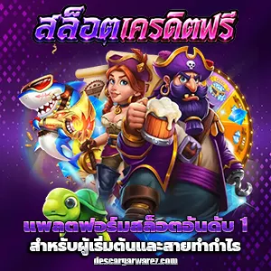 สล็อตเครดิตฟรี50
