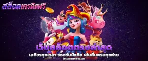 เว็บสล็อตตรงล่าสุด